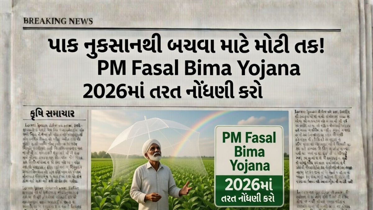 PM Fasal Bima Yojana 2026