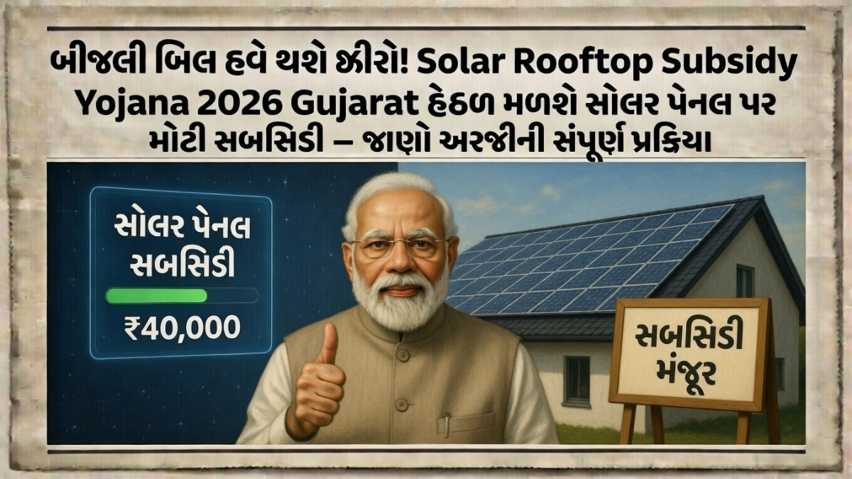 Solar Rooftop Subsidy Gujarat 2026