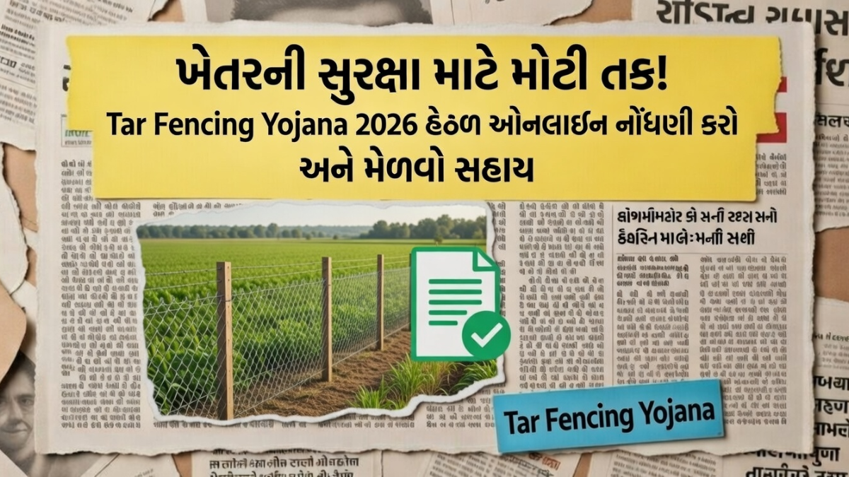 Tar Fencing Yojana 2026