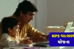 NPS Vatsalya Yojana