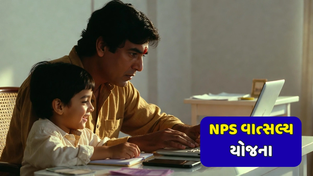NPS Vatsalya Yojana
