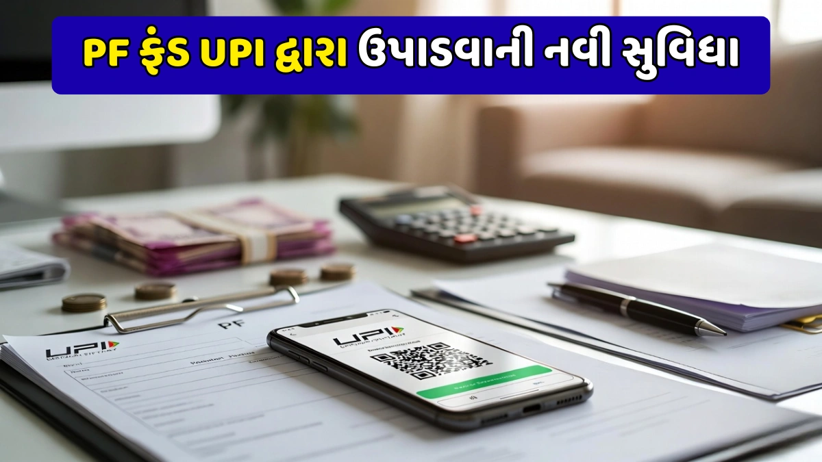 PF Fund UPI Withdrawal